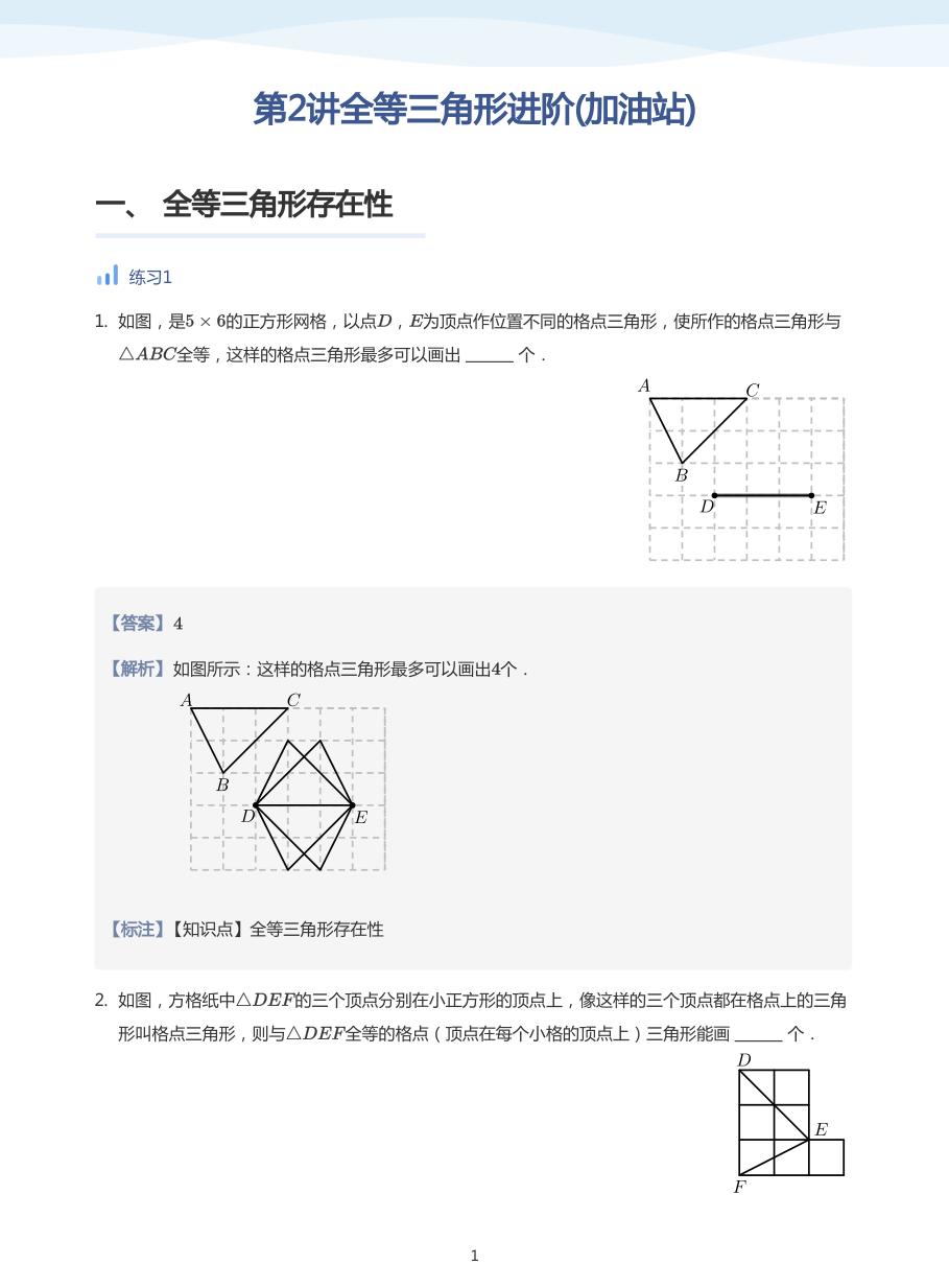 第2讲全等三角形进阶(加油站)(教师版).pdf 第 1 页